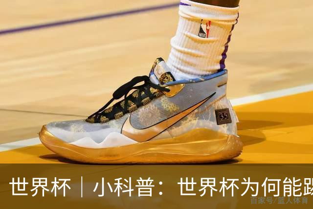 世界杯｜小科普：世界杯为何能踢出那么大的分差？
