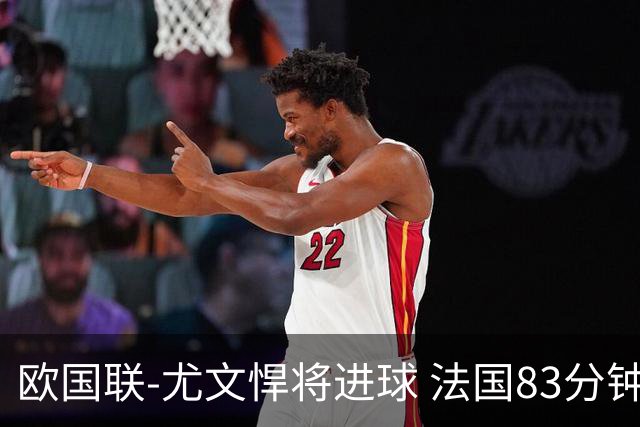 欧国联-尤文悍将进球 法国83分钟丢球平克罗地亚