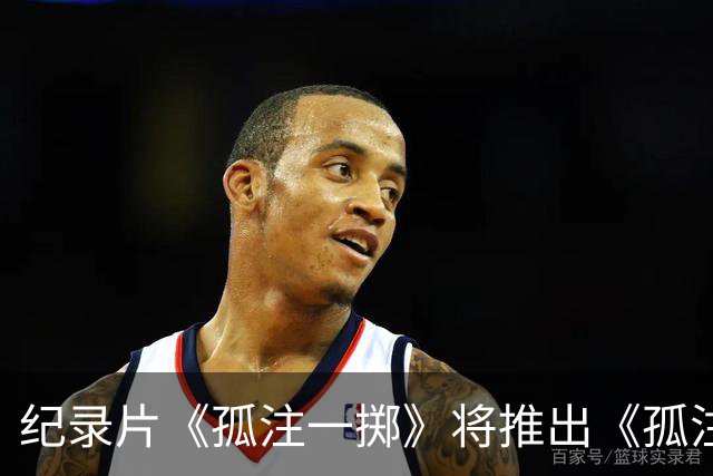 纪录片《孤注一掷》将推出《孤注一掷：曼联》，明夏上线播出