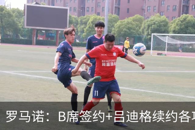 罗马诺：B席签约+吕迪格续约各项手续已达成，本周二将放出官宣