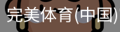 完美体育